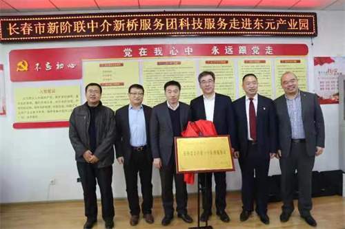 长春市新阶联中介新桥服务团 科技服务进园区，教育咨询助发展